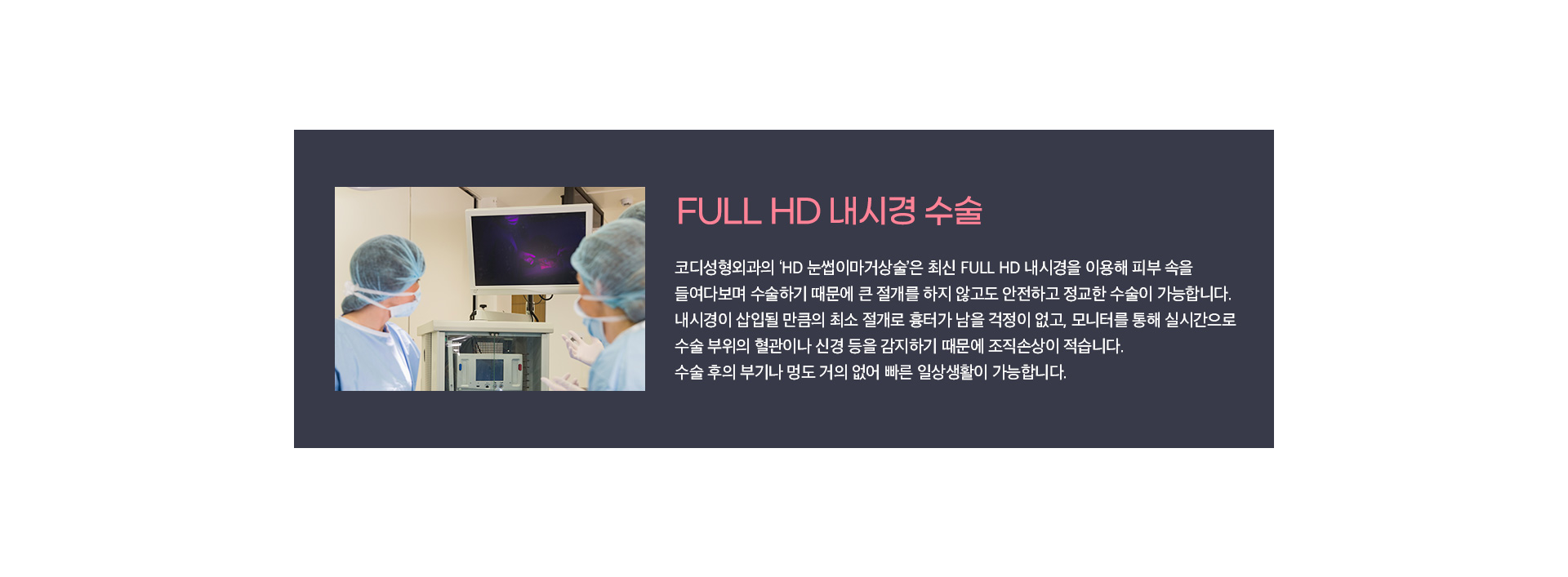 FULL HD 내시경 수술